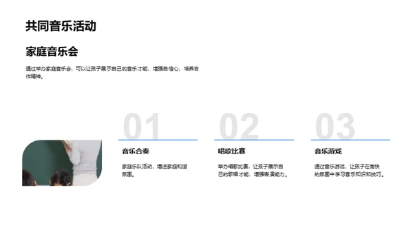 家庭音乐教育解析