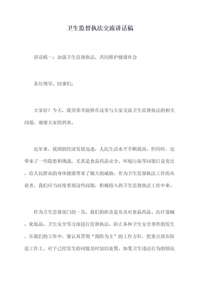 卫生监督执法交流讲话稿