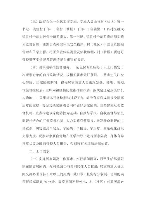 居家隔离实施方案.docx