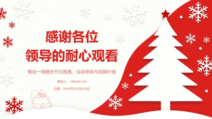 眠眠兔红白色简约风圣诞节活动策划