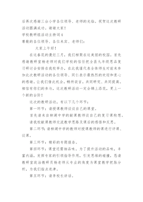 学校教研组活动主持词.docx