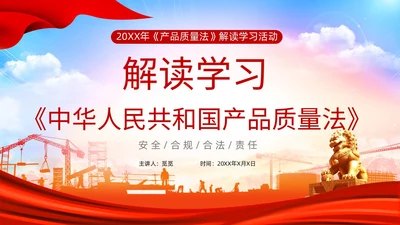 红色光效产品质量法PPT法律