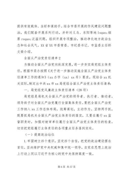 全面从严治党责任清单3篇.docx