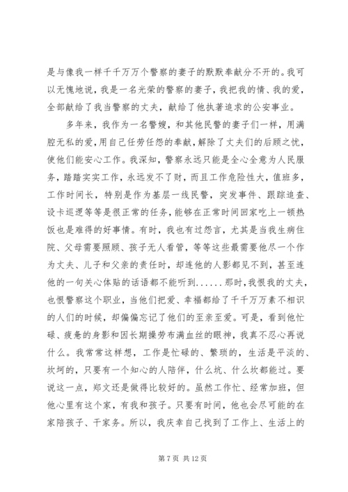 关于警嫂发言稿.docx