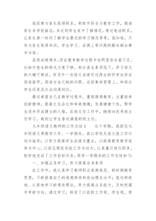 九年级语文教师的工作总结.docx