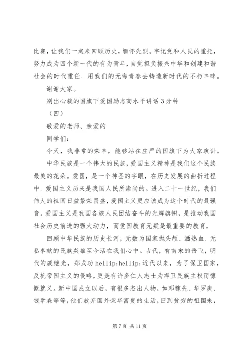 别出心裁的国旗下爱国励志高水平讲话3分钟.docx