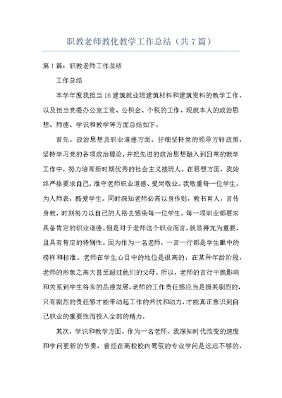 职教老师教化教学工作总结（共7篇）