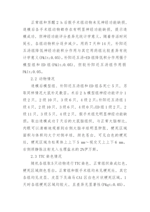 讨论补阳还五汤对局灶性脑缺血大鼠血管新生的影响论文.docx