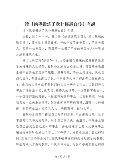 读《绝望锻炼了我朴槿惠自传》有感 (2).docx