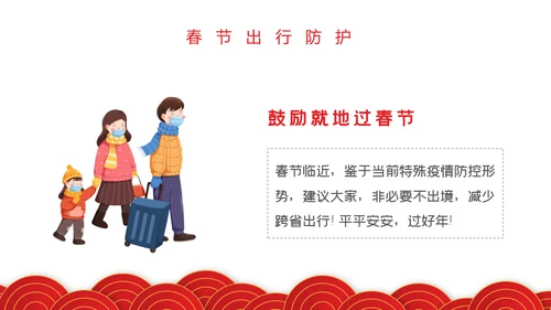 春节期间疫情防控指南通用PPT