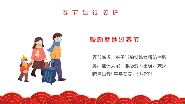 春节期间疫情防控指南通用PPT