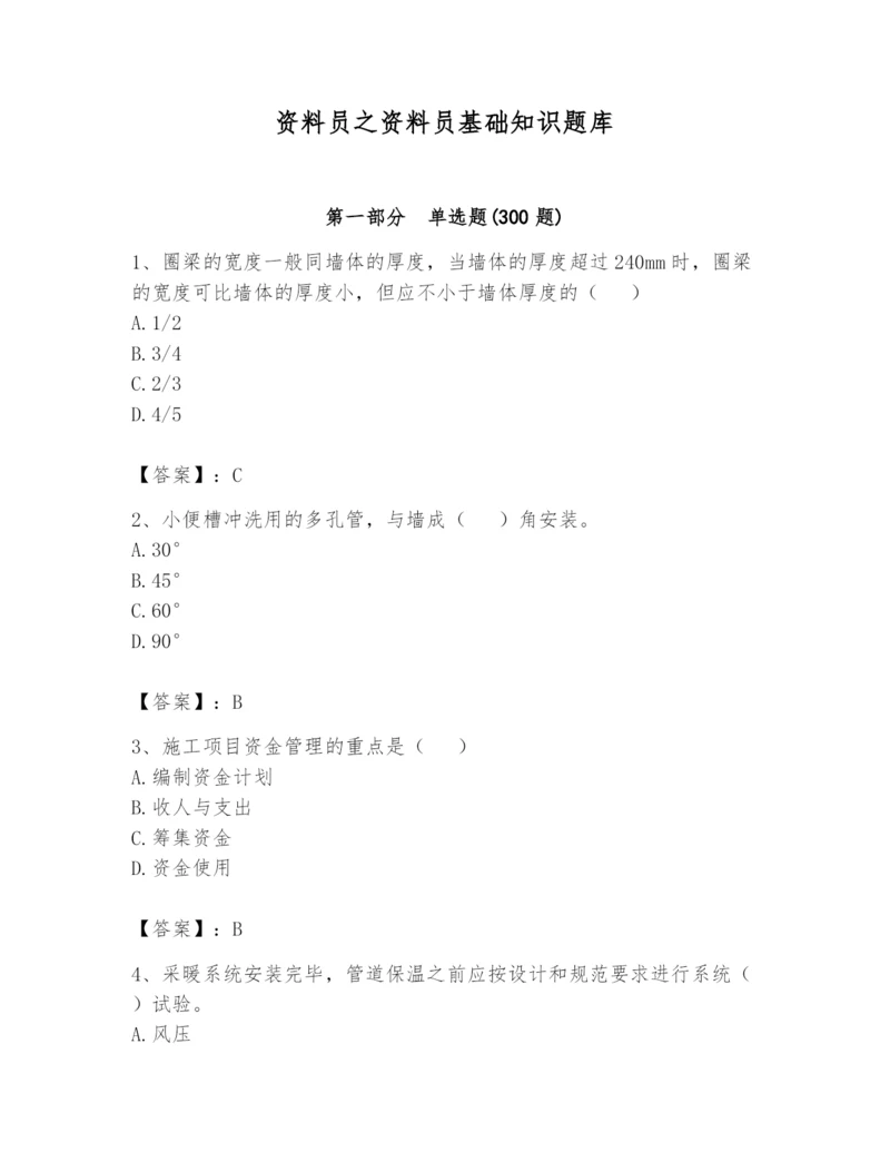 资料员之资料员基础知识题库附参考答案【模拟题】.docx