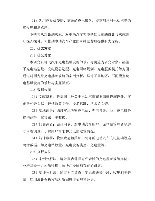 电动汽车充电基础设施的设计与实施研究