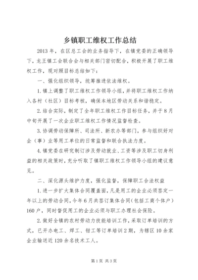 乡镇职工维权工作总结.docx