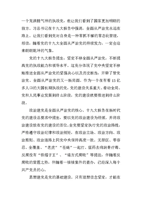 党员学习十九大全面从严治党心得体会