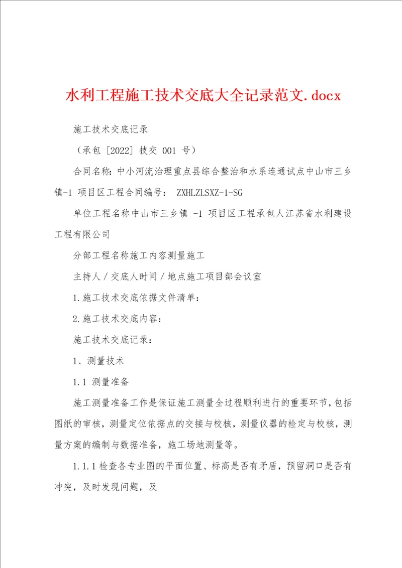 水利工程施工技术交底大全记录范文