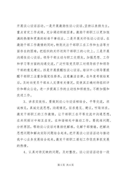 谈心谈话和集中培训活动工作方案_1.docx