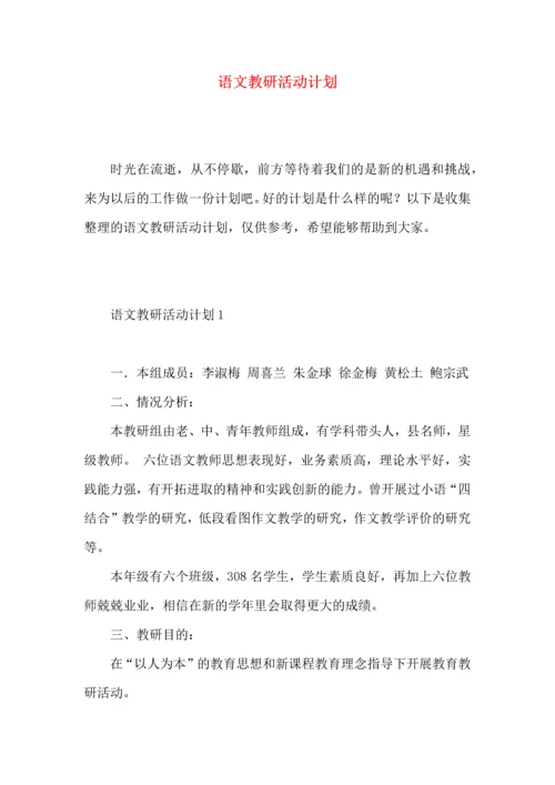 语文教研活动计划 (2).docx