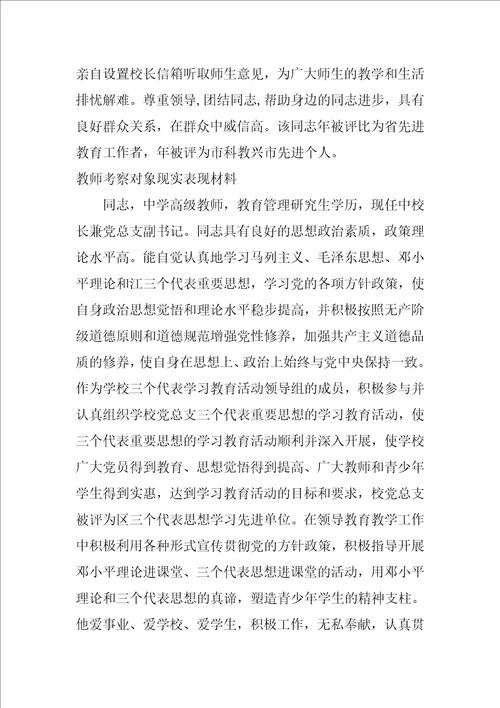 2023年教师考察对象现实表现材料