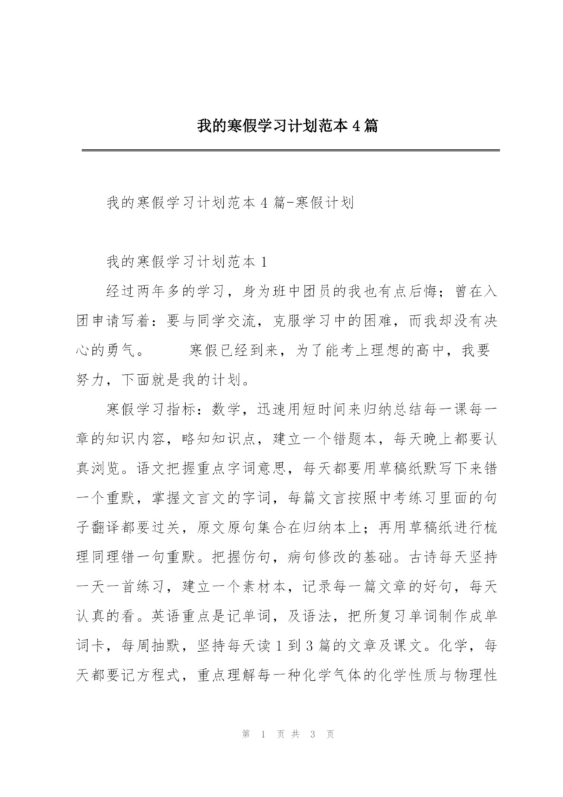 我的寒假学习计划范本4篇.docx