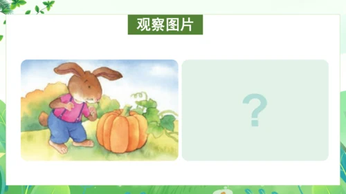 统编版语文一年级上册 课文4 交际《小兔运南瓜》（教学课件）