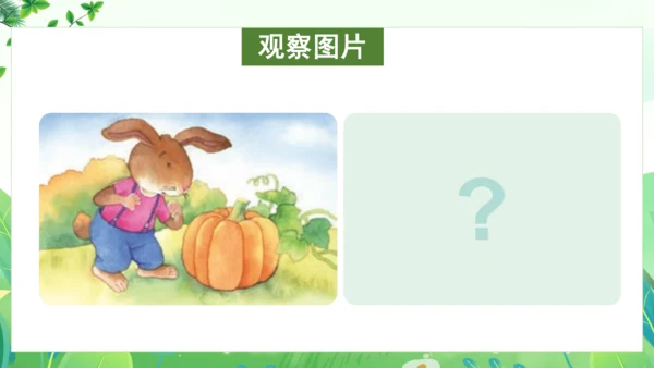统编版语文一年级上册 课文4 交际《小兔运南瓜》（教学课件）