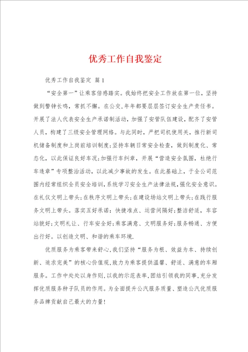 优秀工作自我鉴定