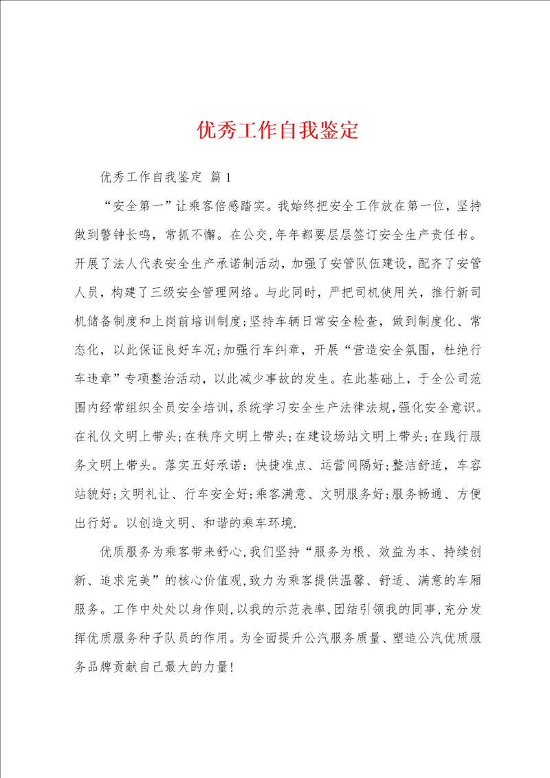 优秀工作自我鉴定