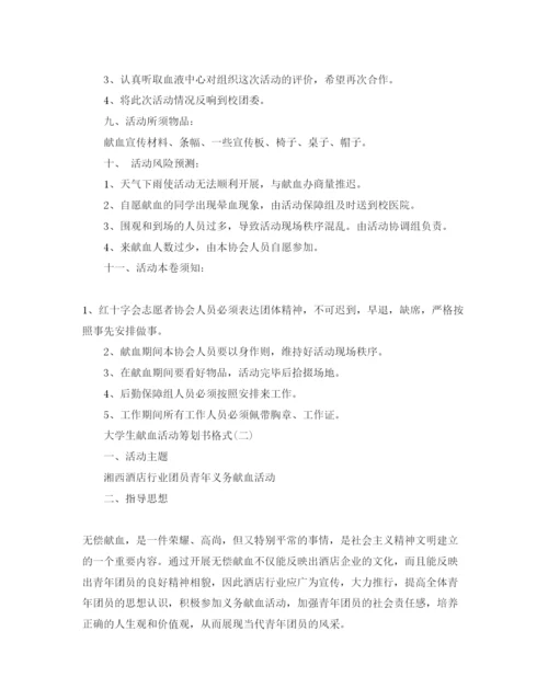 精编大学生献血活动策划优秀范文3篇合集.docx