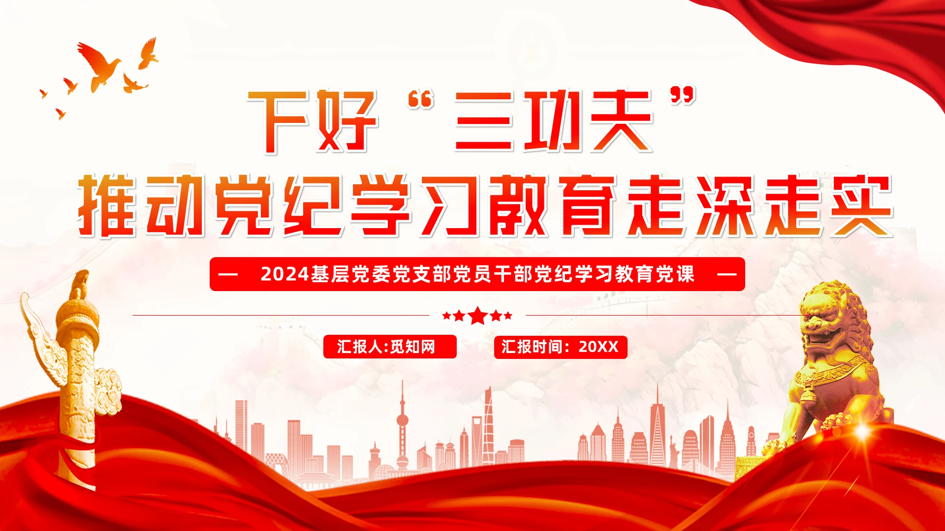 下好“三功夫”推动党纪学习教育走深走实党建党政