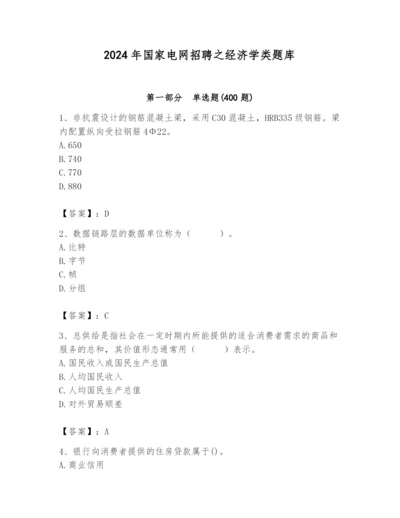 2024年国家电网招聘之经济学类题库精品（达标题）.docx