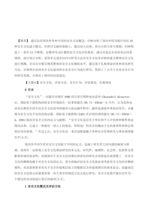 企业安全文化评估与企业安全行为的质化研究.docx