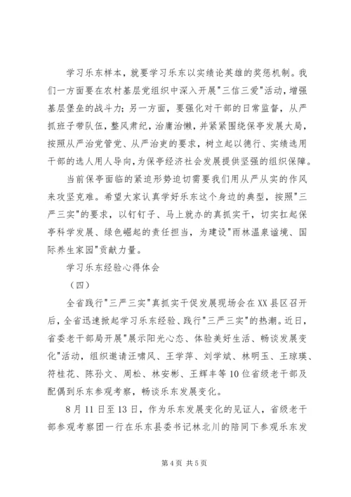 学习乐东经验心得体会 (2).docx