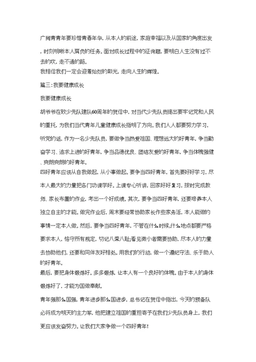 关于健康成长的作文精选