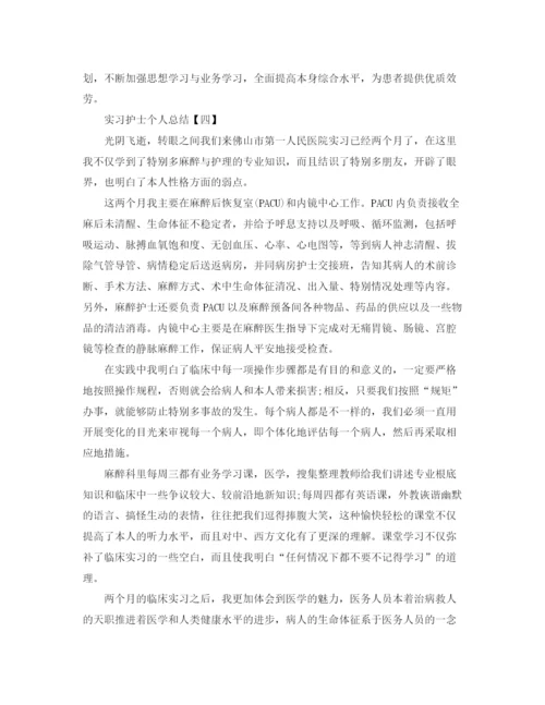 精编之实习护士个人参考总结范文（通用）.docx