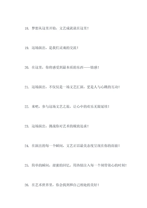 文艺汇报演出宣传口号