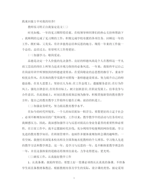 精编之教师实习转正自我鉴定范文.docx