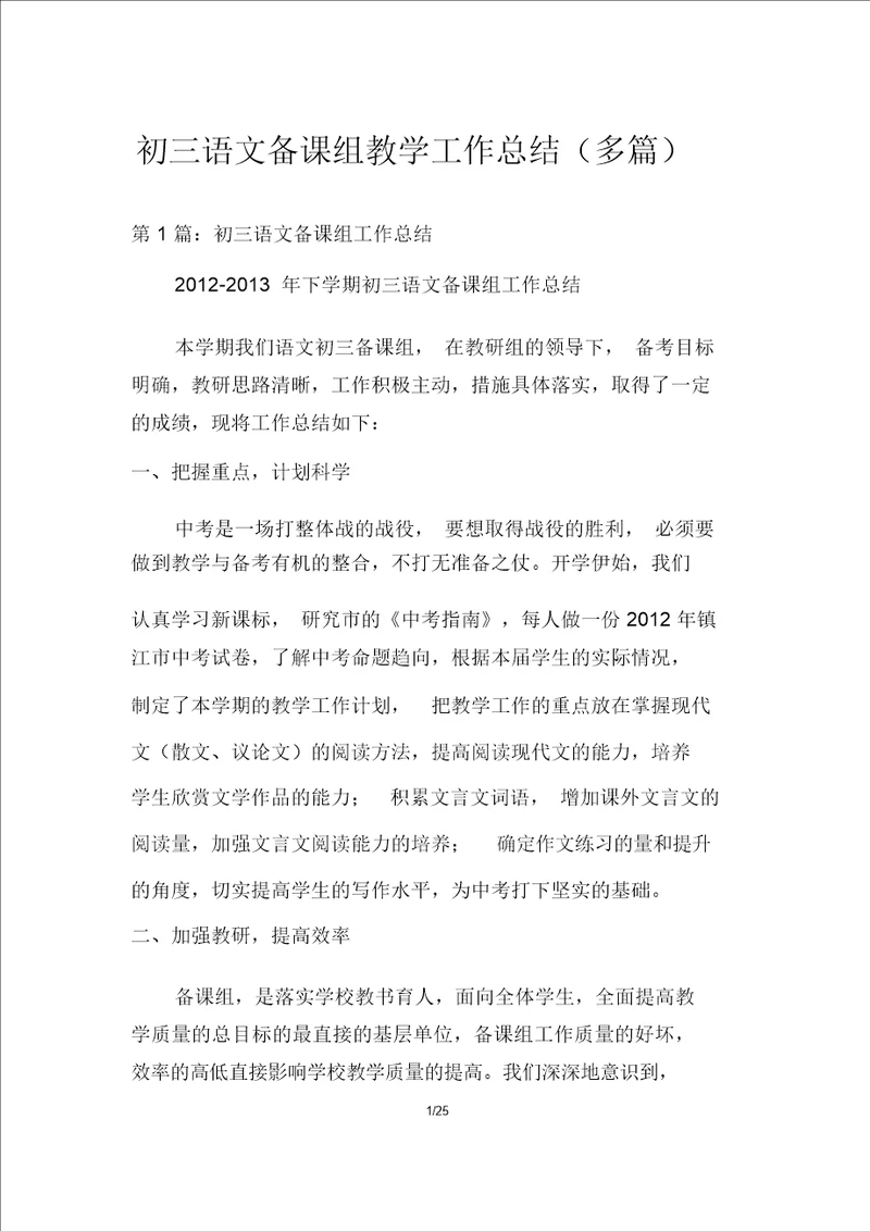 初三语文备课组教学工作总结多篇