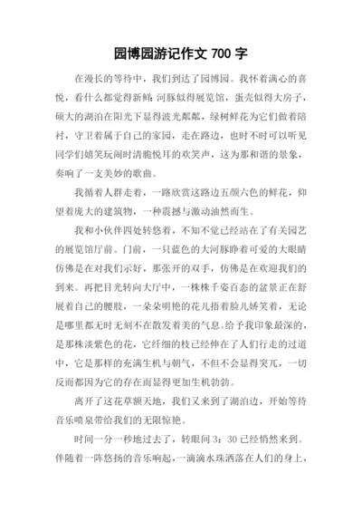 园博园游记作文700字.docx