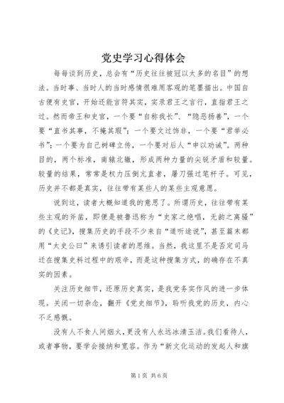 党史学习心得体会_1.docx