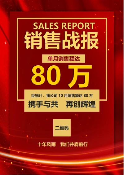 红色销售战报word模板