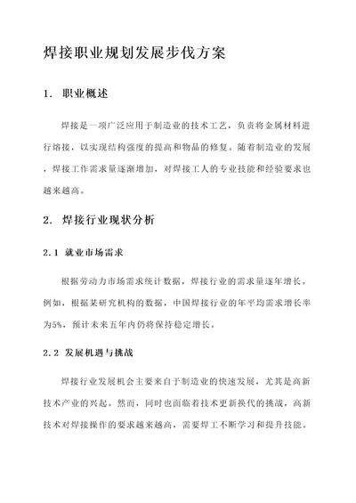 焊接职业规划发展步伐方案