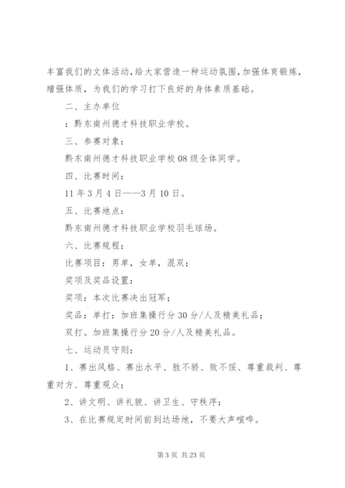 小学羽毛球比赛活动方案.docx
