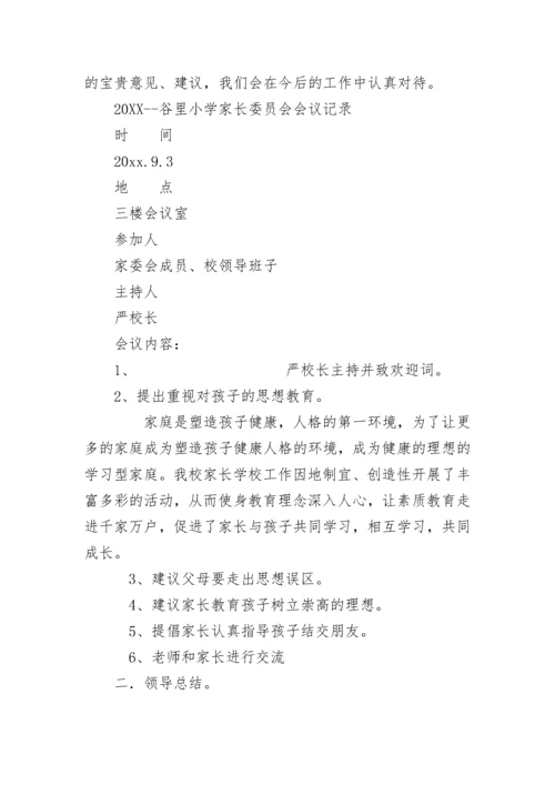 小学家长委员会会议记录.docx