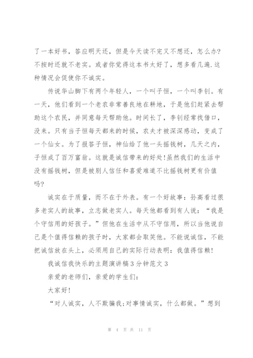 我诚信我快乐的主题演讲稿3分钟范文5篇.docx
