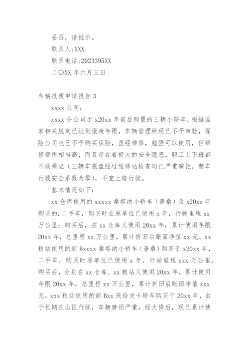 车辆报废申请报告.docx