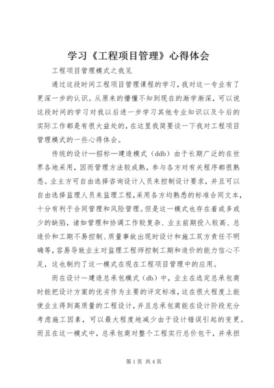 学习《工程项目管理》心得体会 (4).docx