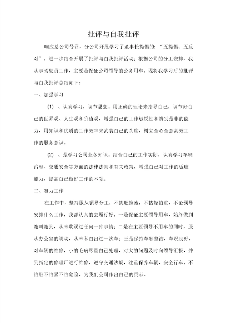 公司司机批评与自我批评