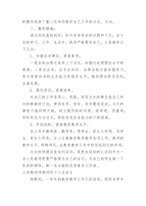 小学教师师德师风个人总结.docx