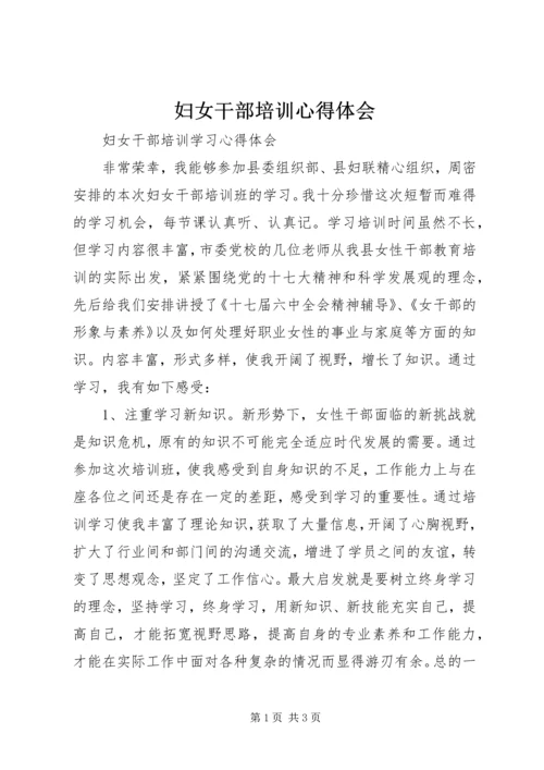 妇女干部培训心得体会 (2).docx